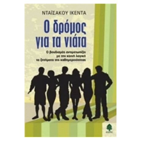 Ο Δρόμος Για Τα Νιάτα - Νταϊσάκου Ικέντα