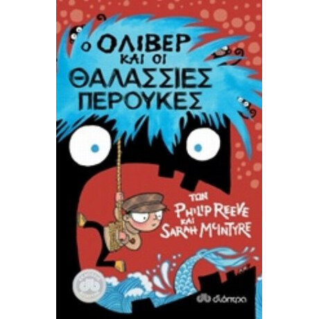 Ο Όλιβερ Και Οι Θαλάσσιες Περούκες - Philip Reeve