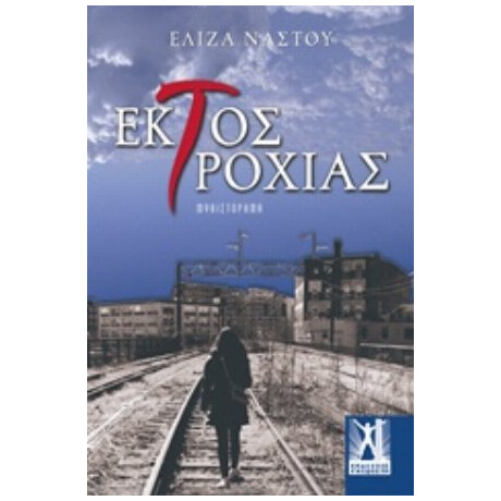 Εκτός Τροχιάς - Ελίζα Νάστου