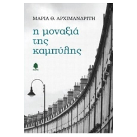 Η Μοναξιά Της Καμπύλης - Μαρία Θ. Αρχιμανδρίτη