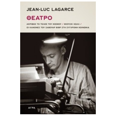 Θέατρο - Jean-Luc Lagarce