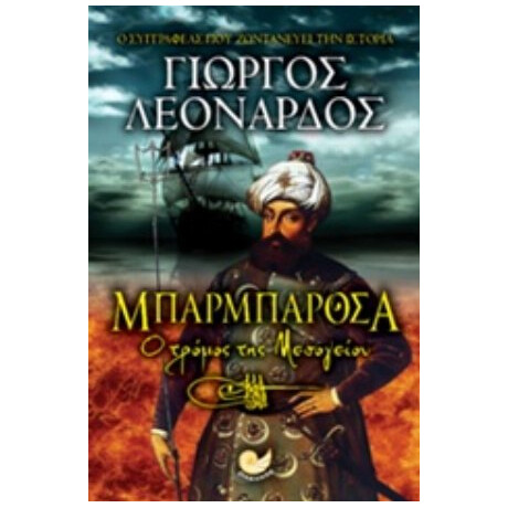 Μπαρμπαρόσα - Γιώργος Λεονάρδος