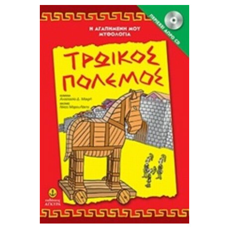 Τρωικός Πόλεμος - Αναστασία Δ. Μακρή