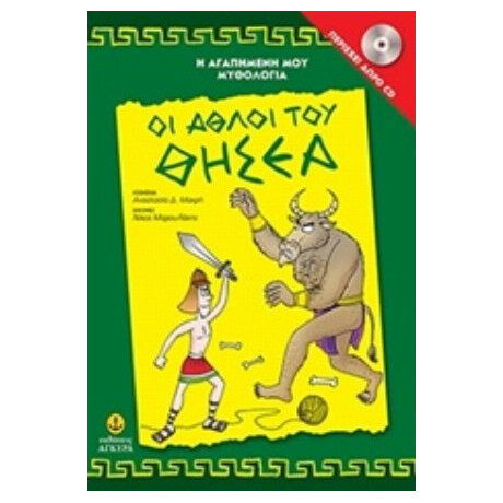 Οι Άθλοι Του Θησέα - Αναστασία Δ. Μακρή