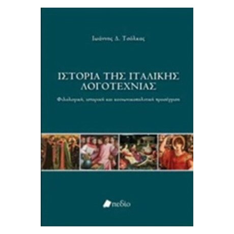Ιστορία Της Ιταλικής Λογοτεχνίας - Ιωάννης Δ. Τσόλκας