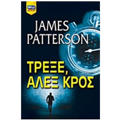 Τρέξε, Άλεξ Κρος - James Patterson