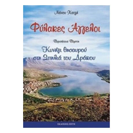 Φύλακες Άγγελοι: Κυνήγι Θησαυρού Στη Σπηλιά Του Δράκου - Νάνσυ Χατζή