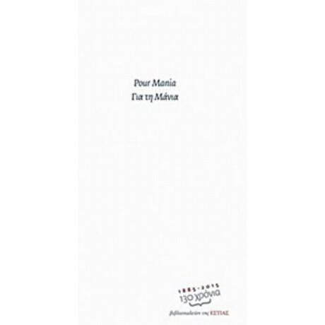Για Τη Μάνια - Συλλογικό έργο