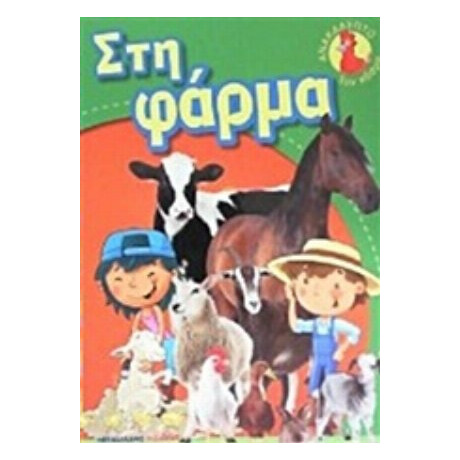Στη Φάρμα