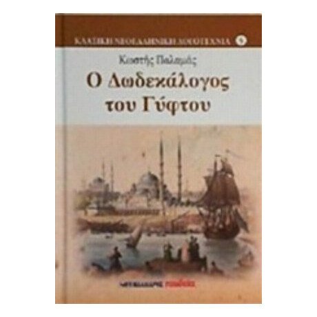 Ο Δωδεκάλογος Του Γύφτου - Κωστής Παλαμάς