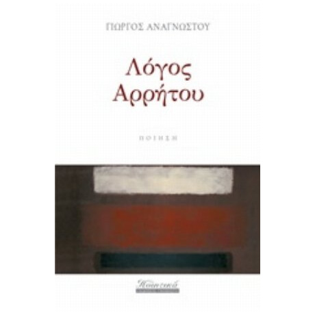 Λόγος Αρρήτου - Γιώργος Αναγνώστου