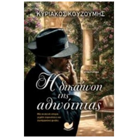 Η Δικαίωση Της Αθωότητας - Κυριάκος Κουζούμης