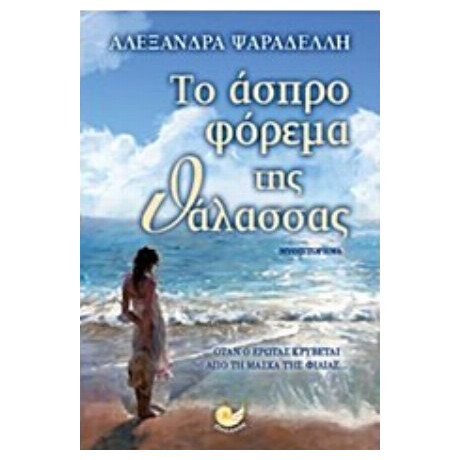Το Άσπρο Φόρεμα Της Θάλασσας - Αλεξάνδρα Ψαραδέλλη