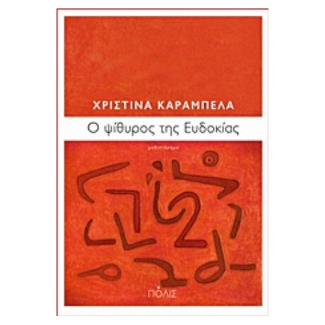 Ό Ψίθυρος Της Ευδοκίας - Χριστίνα Καράμπελα