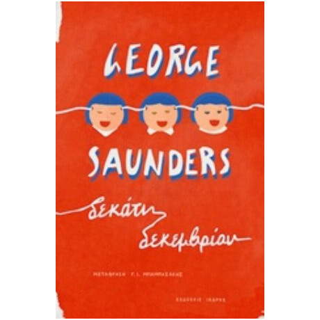 Δεκάτη Δεκεμβρίου - George Saunders