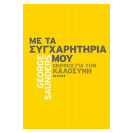 Με Τα Συγχαρητήριά Μου - George Saunders