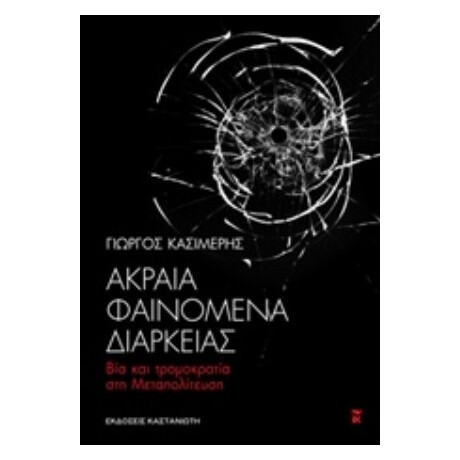 Ακραία Φαινόμενα Διαρκείας - Γιώργος Κασιμέρης Ακραία Φαινόμενα Διαρκείας - Γιώργος Κασιμέρης