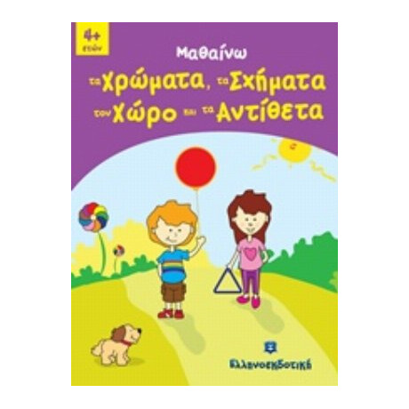 Μαθαίνω Τα Χρώματα, Τα Σχήματα, Τον Χώρο Και Τα Αντίθετα