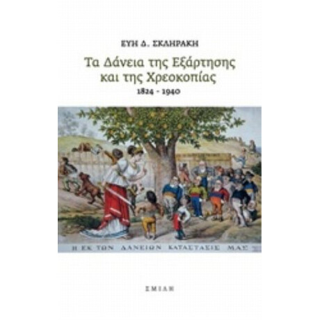 Τα Δάνεια Της Εξάρτησης Και Της Χρεοκοπίας 1824-1940 - Εύη Δ. Σκληράκη