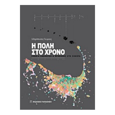 Η Πόλη Στο Χρόνο - Σιδηρόπουλος Γεώργιος