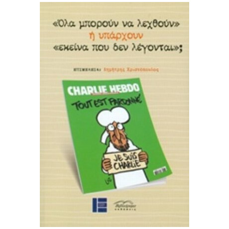 "Όλα Μπορούν Να Λεχθούν" Ή Υπάρχουν "εκείνα Που Δεν Λέγονται"; - Συλλογικό έργο