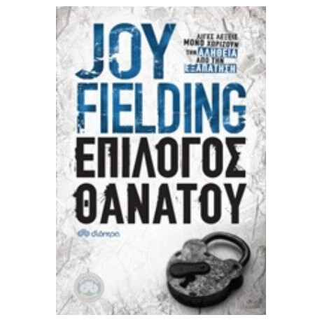 Επίλογος Θανάτου - Joy Fielding