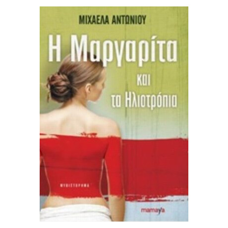 Η Μαργαρίτα Και Τα Ηλιοτρόπια - Μιχαέλα Αντωνίου
