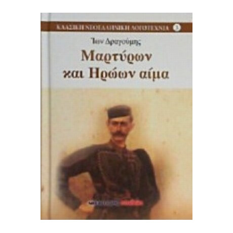 Μαρτύρων Και Ηρώων Αίμα - Ίων Δραγούμης