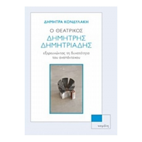 Ο Θεατρικός Δημήτρης Δημητριάδης - Δήμητρα Κονδυλάκη