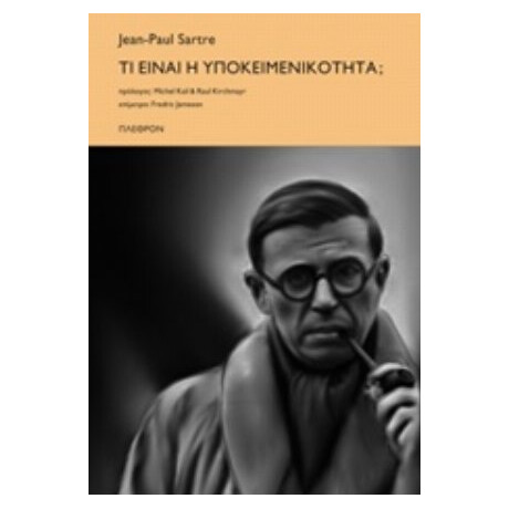 Τι Είναι Η Υποκειμενικότητα; - Jean - Paul Sartre