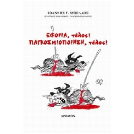 Εφορία, Τέλος! Παγκοσμιοποίηση, Τέλος! - Ιωάννης Γ. Μπέλλος