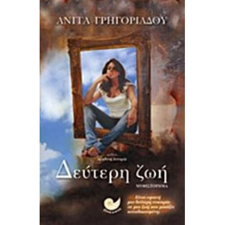 Δεύτερη Ζωή - Ανίτα Γρηγοριάδου