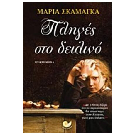Πληγές Στο Δειλινό - Μαρία Σκαμάγκα