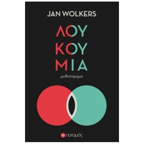 Λουκούμια - Jan Wolkers