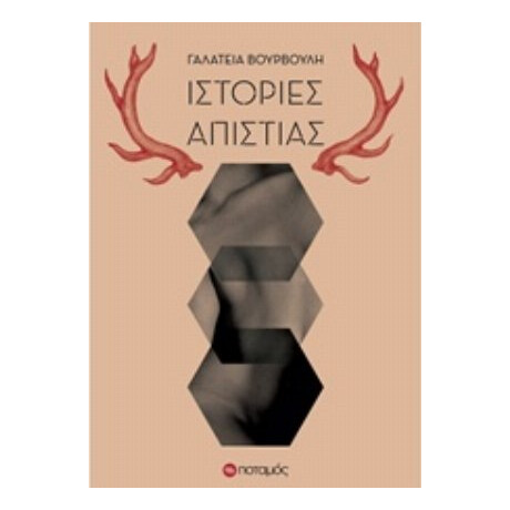 Ιστορίες Απιστίας - Γαλάτεια Βούρβουλη
