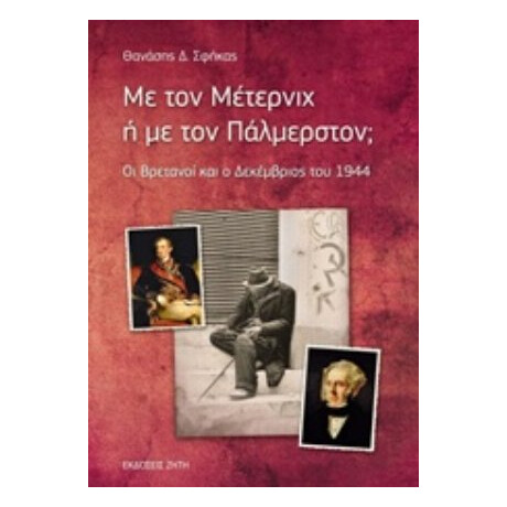 Με Τον Μέτερνιχ Ή Με Τον Πάλμερστον; - Θανάσης Δ. Σφήκας