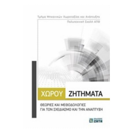 Χώρου Ζητήματα - Συλλογικό έργο