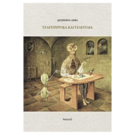 Τελετουργικά Και Τελευταία - Δέσποινα Λέφα