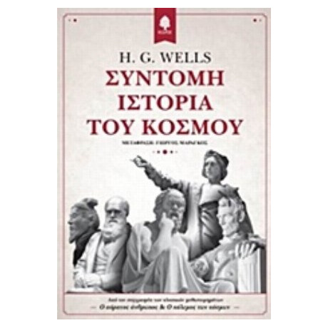 Σύντομη Ιστορία Του Κόσμου - H. G. Wells