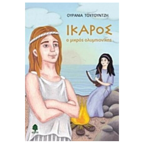 Ίκαρος, Ο Μικρός Ολυμπιονίκης - Ουρανία Τουτουντζή