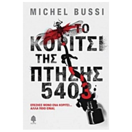 Το Κορίτσι Της Πτήσης 5403 - Michel Bussi