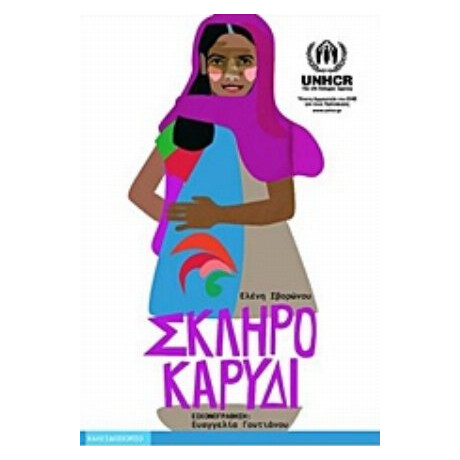Σκληρό Καρύδι - Ελένη Σβορώνου