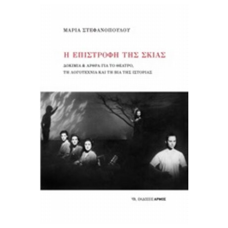 Η Επιστροφή Της Σκιάς - Μαρία Στεφανοπούλου
