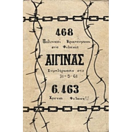 468 Πολιτικοί Κρατούμενοι Στις Φυλακές Αίγινας Συμπλήρωσαν Στις 31-5-61 6463 Χρόνια Φυλακή