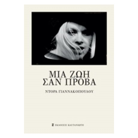 Μια Ζωή Σαν Πρόβα - Ντόρα Γιαννακοπούλου