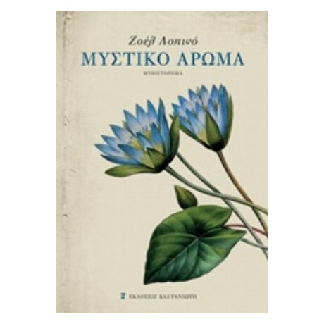 Μυστικό Άρωμα - Ζοέλ Λοπινό Μυστικό Άρωμα - Ζοέλ Λοπινό