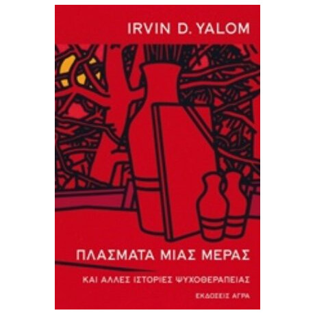 Πλάσματα Μιας Μέρας - Irvin D. Yalom