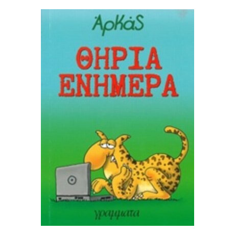 Θηρία Ενήμερα