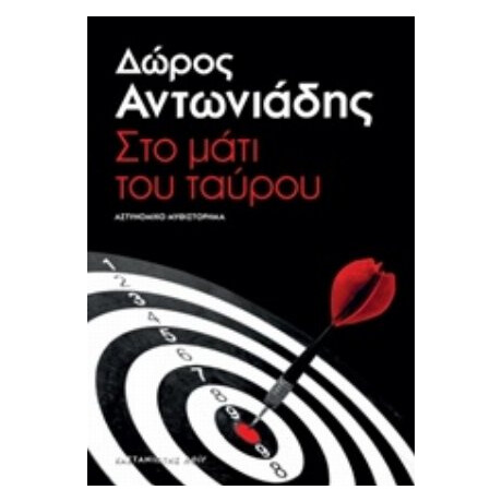 Στο Μάτι Του Ταύρου - Δώρος Αντωνιάδης