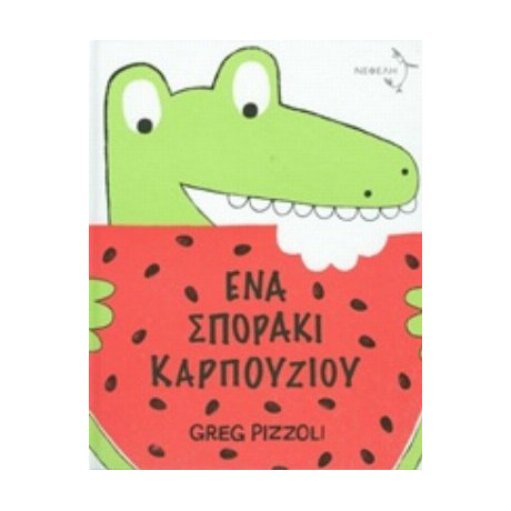 Ένα Σποράκι Καρπουζιού - Greg Pizzoli
